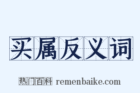 买属反义词是什么意思的图片